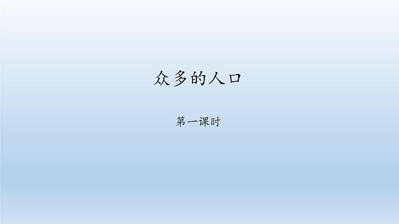 晋教版八年级地理上册：1.2 众多的人口  课件（共45张ppt）第1页