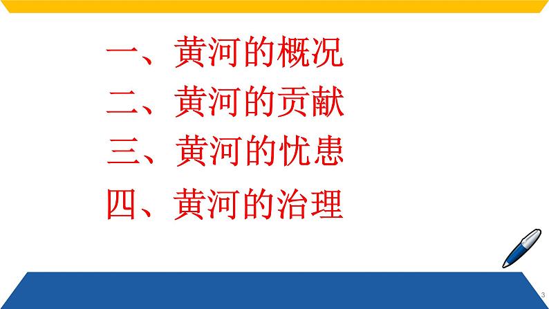 晋教版八上地理2.3 众多的河流第3课时-黄河 课件（29张幻灯片）第3页