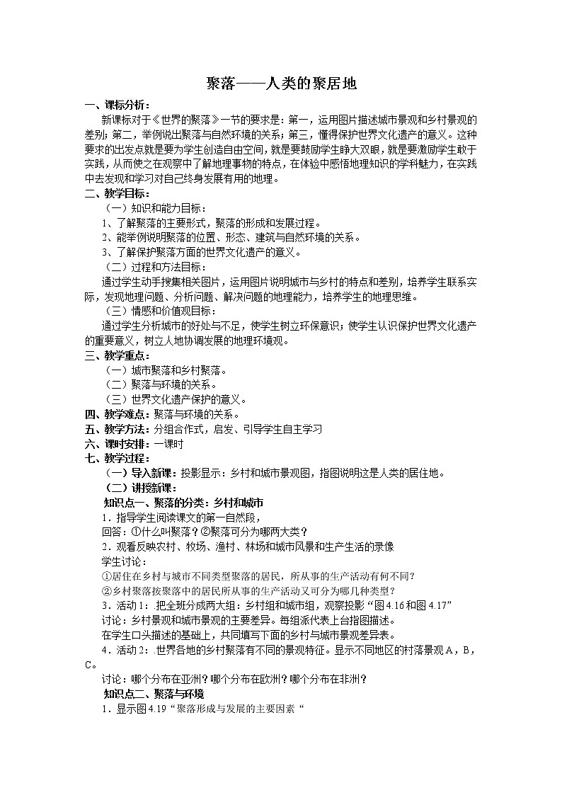 商务星球版七上地理3.3聚落 人类的聚居地 教案01