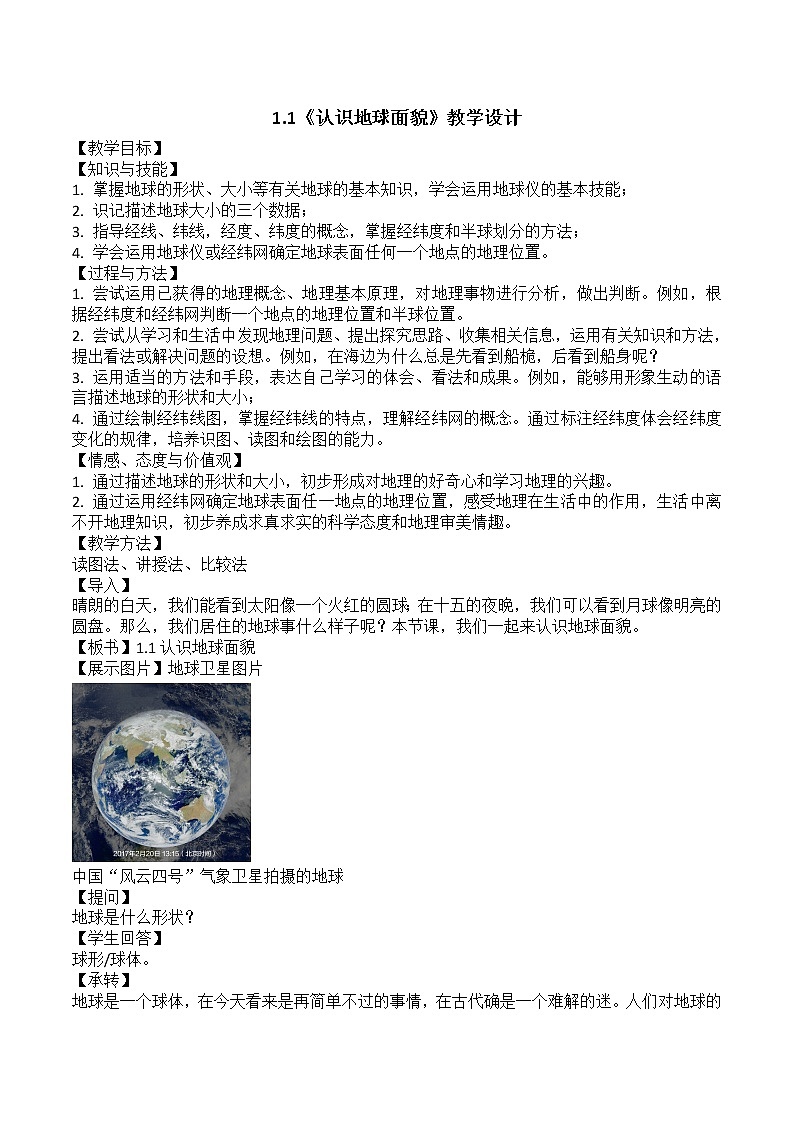 晋教版初中地理七年级上册1.1《认识地球面貌》 教学设计第1页