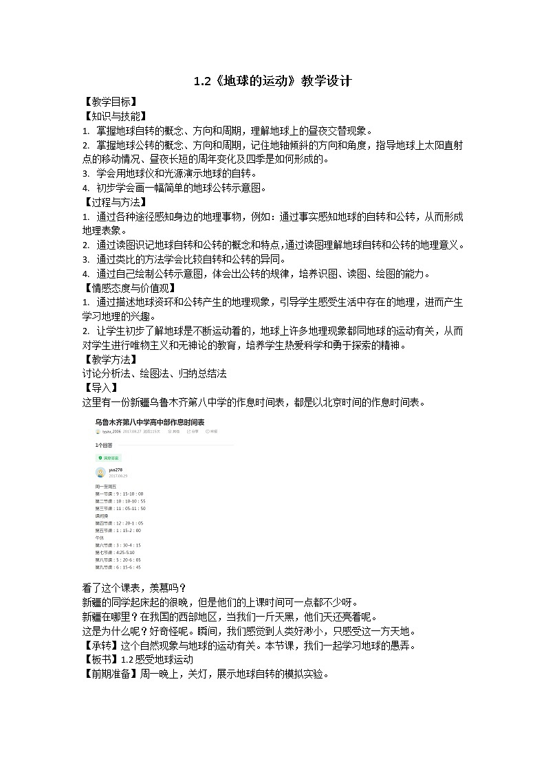 晋教版初中地理七年级上册1.2《感受地球运动》 教学设计第1页
