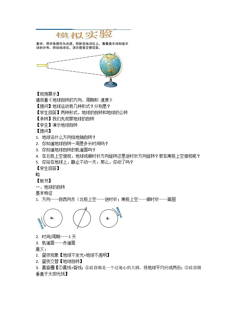 晋教版初中地理七年级上册1.2《感受地球运动》 教学设计第2页