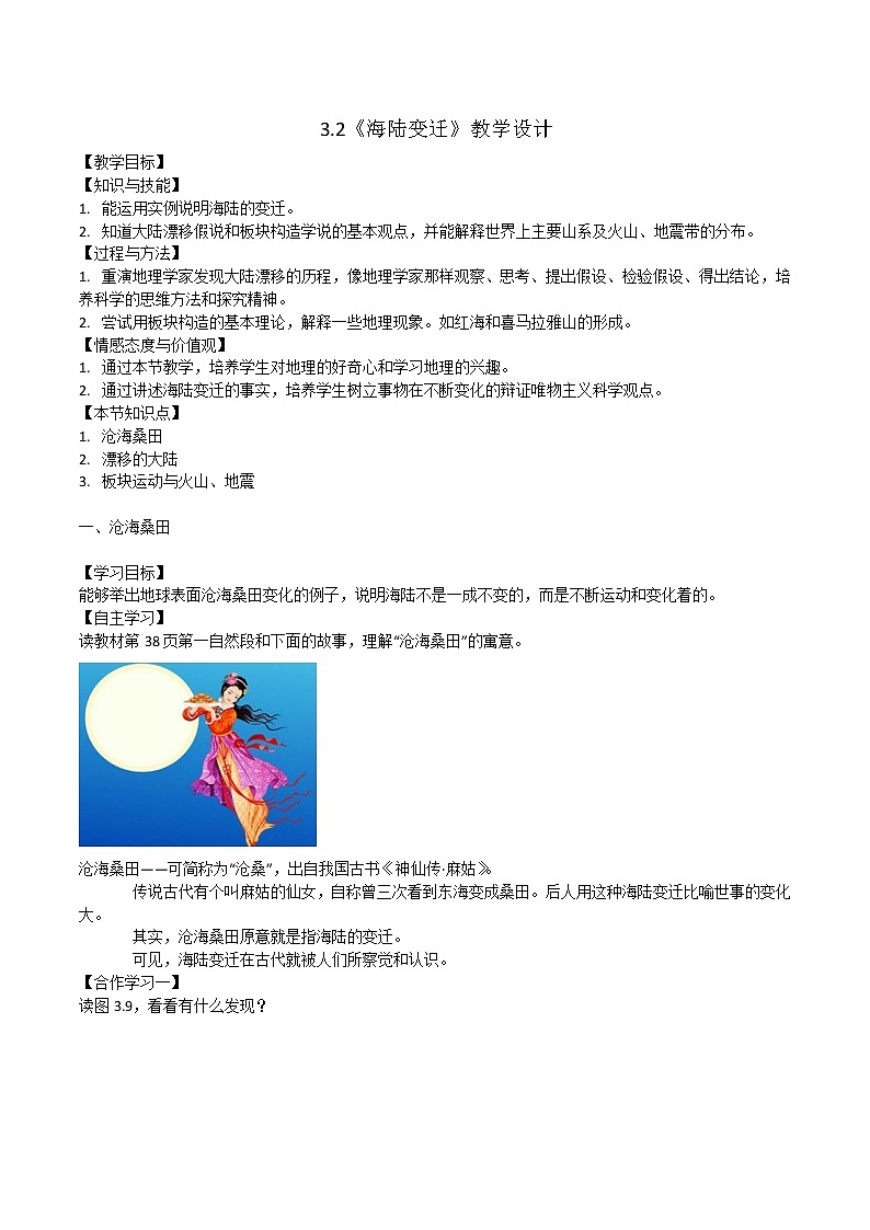 晋教版初中地理七年级上册3.2《海陆变迁》 教学设计第1页