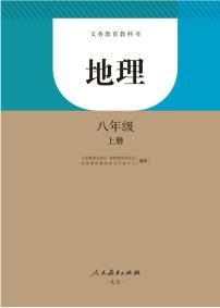 人教地理八年级上册高清版电子课本2024高清PDF电子版