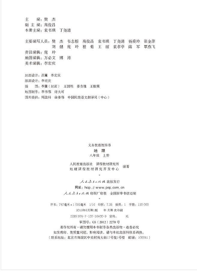 人教地理八年级上册高清版电子课本2024高清PDF电子版02