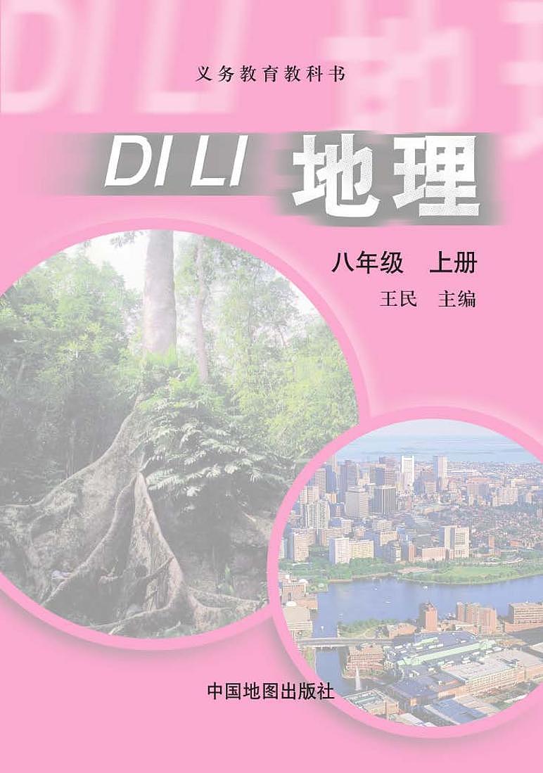 中图版八年级地理上册课本书（高清PDF版）第1页
