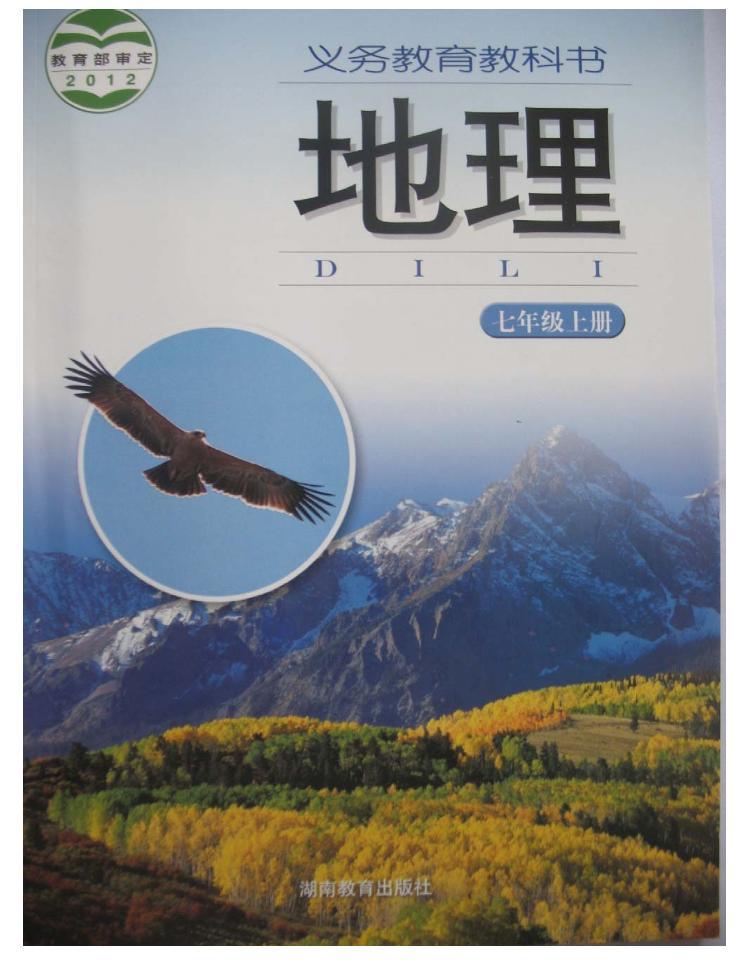 湘教版七年级地理上册电子课本书2024高清PDF电子版01