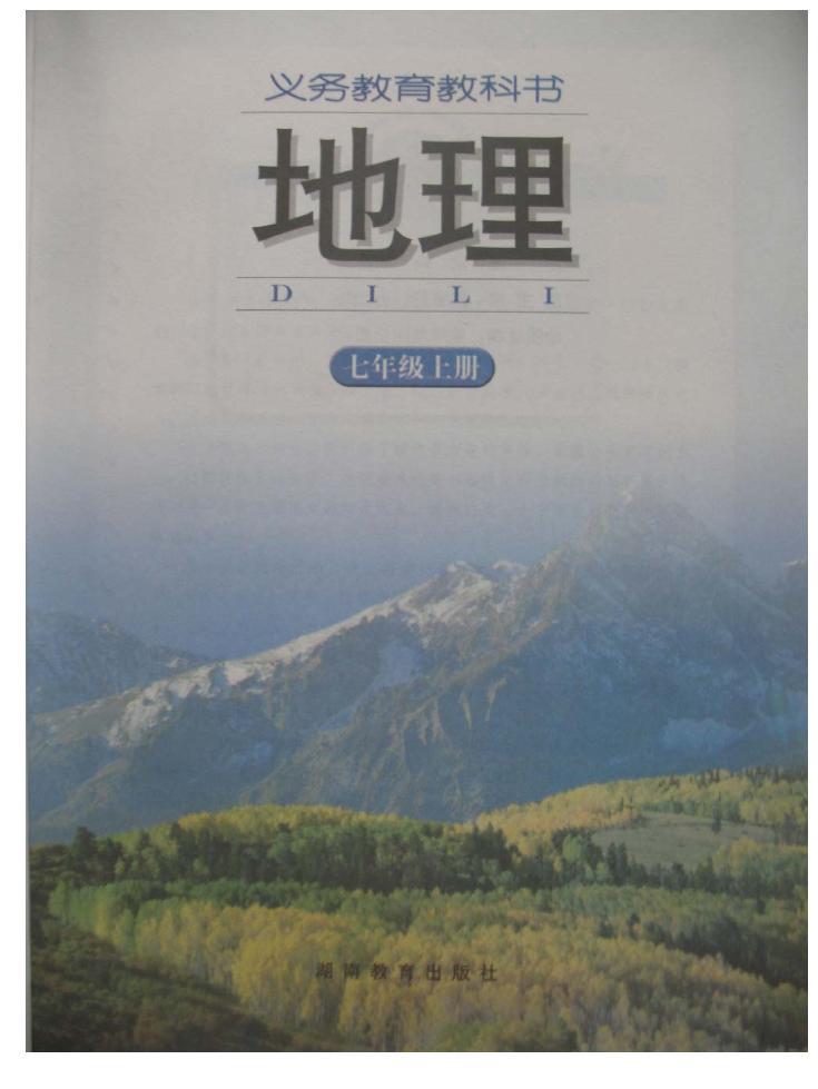 湘教版七年级地理上册电子课本书2024高清PDF电子版02