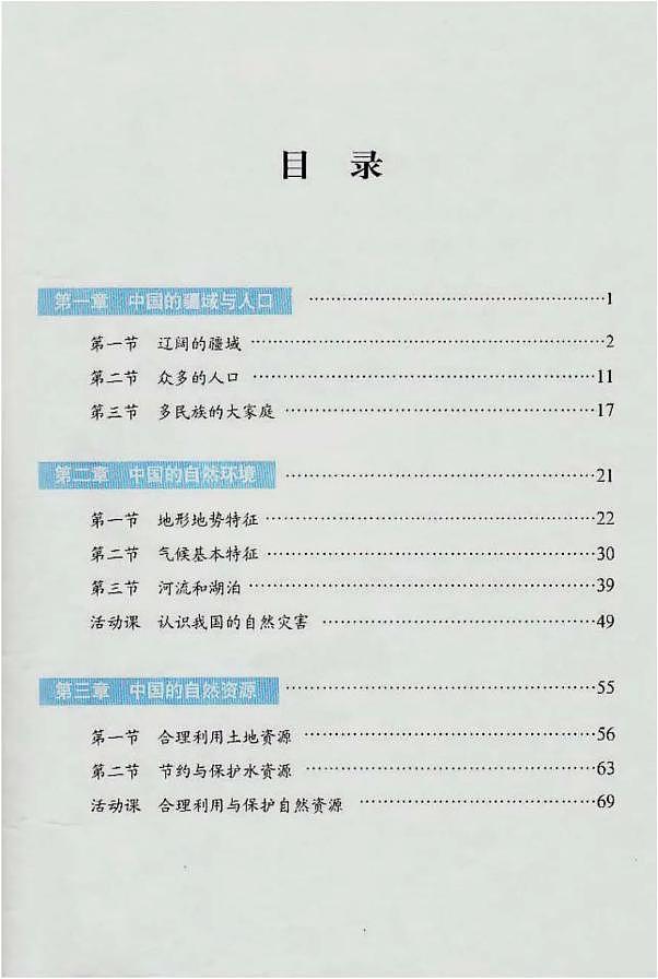 商务星球版地理八年级上册电子课本书（PDF版）第2页
