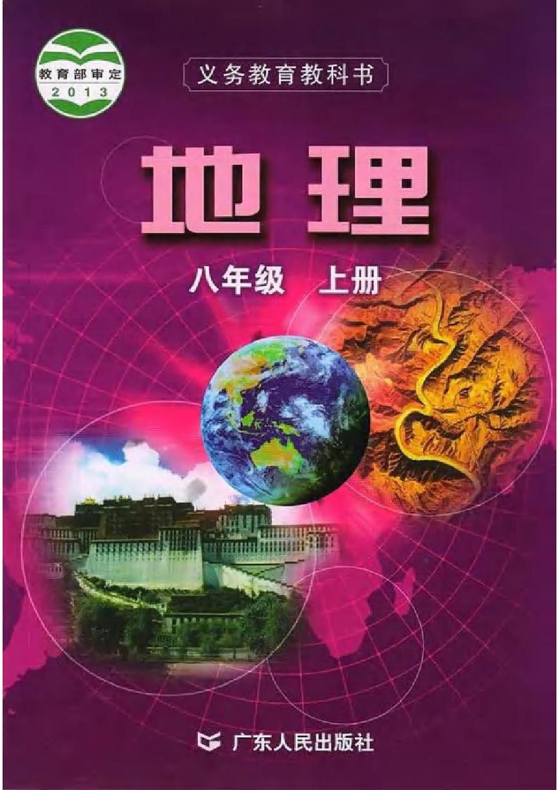 粤教版地理八年级上册电子课本书2024高清PDF电子版01