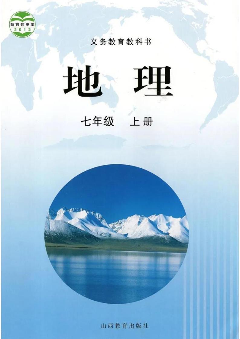 晋教版地理七年级上册电子课本书2024高清PDF电子版01