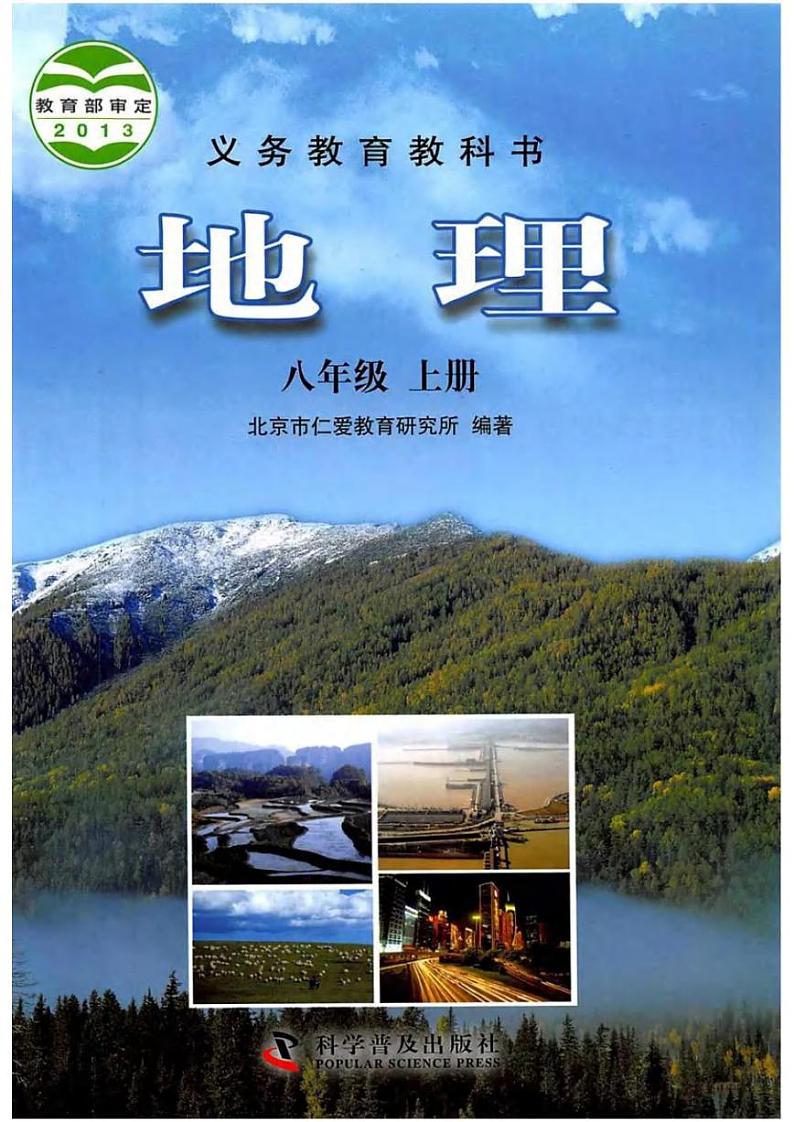科普版地理八年级上册电子课本书（清晰PDF版）第1页