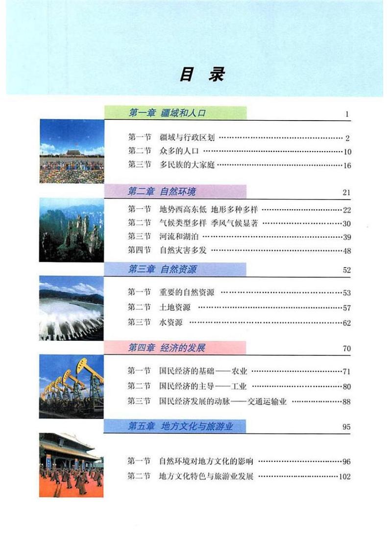 科普版地理八年级上册电子课本书（清晰PDF版）第2页