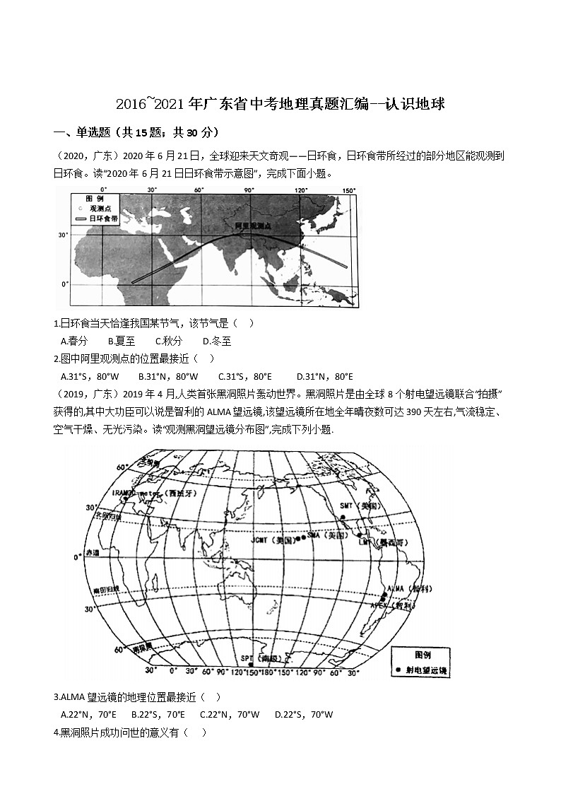 2016_2021年广东省中考地理真题汇编--认识地球第1页