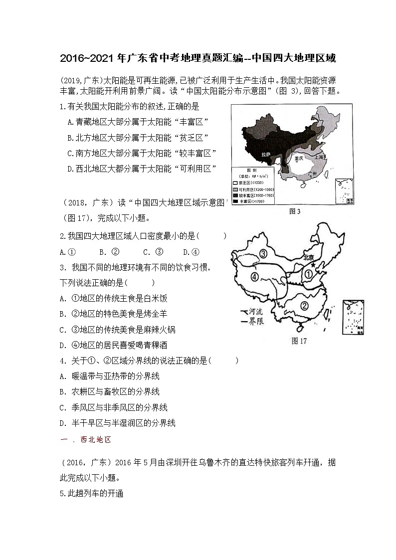 2016_2021年广东省中考地理真题汇编--中国四大地理区域第1页