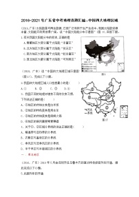 2016_2021年广东省中考地理真题汇编--中国四大地理区域