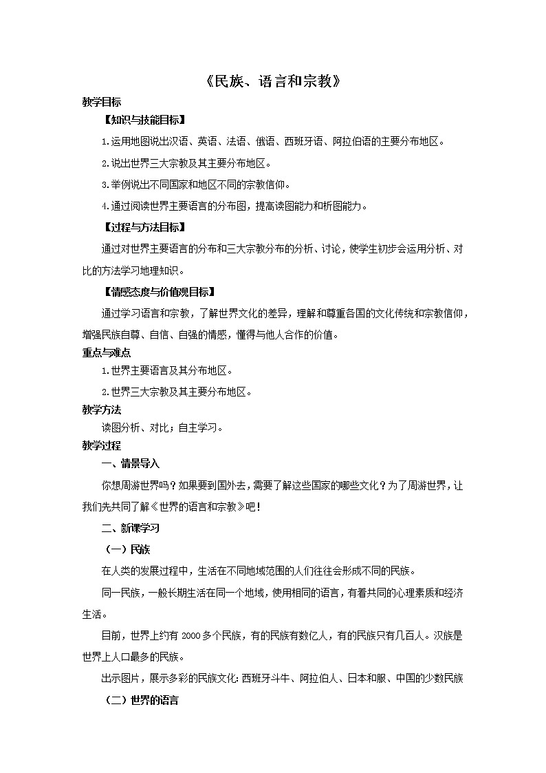 5.2民族、语言和宗教 教案第1页