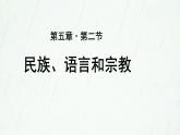 5.2民族、语言和宗教 课件（38张PPT）+教案