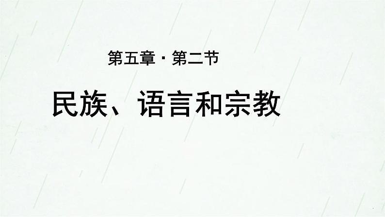 5.2民族、语言和宗教 课件第1页