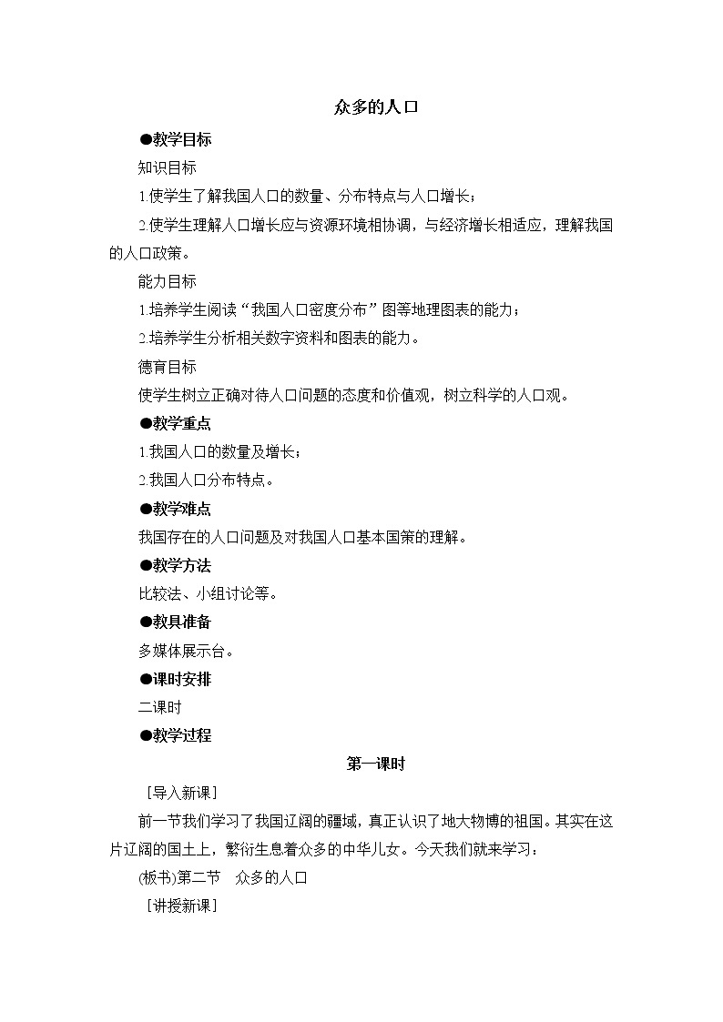 晋教版八上地理 1.2众多的人口  教案01