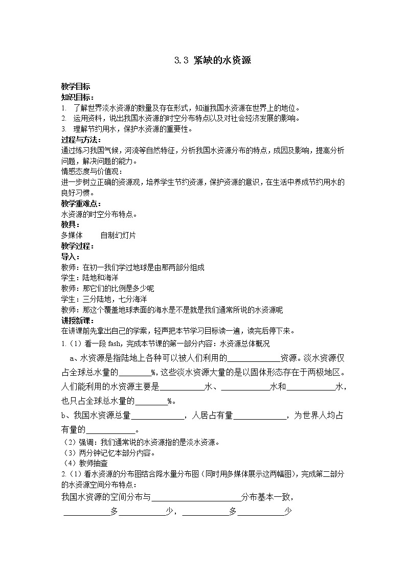 晋教版八上地理 3.3紧缺的水资源 教案第1页