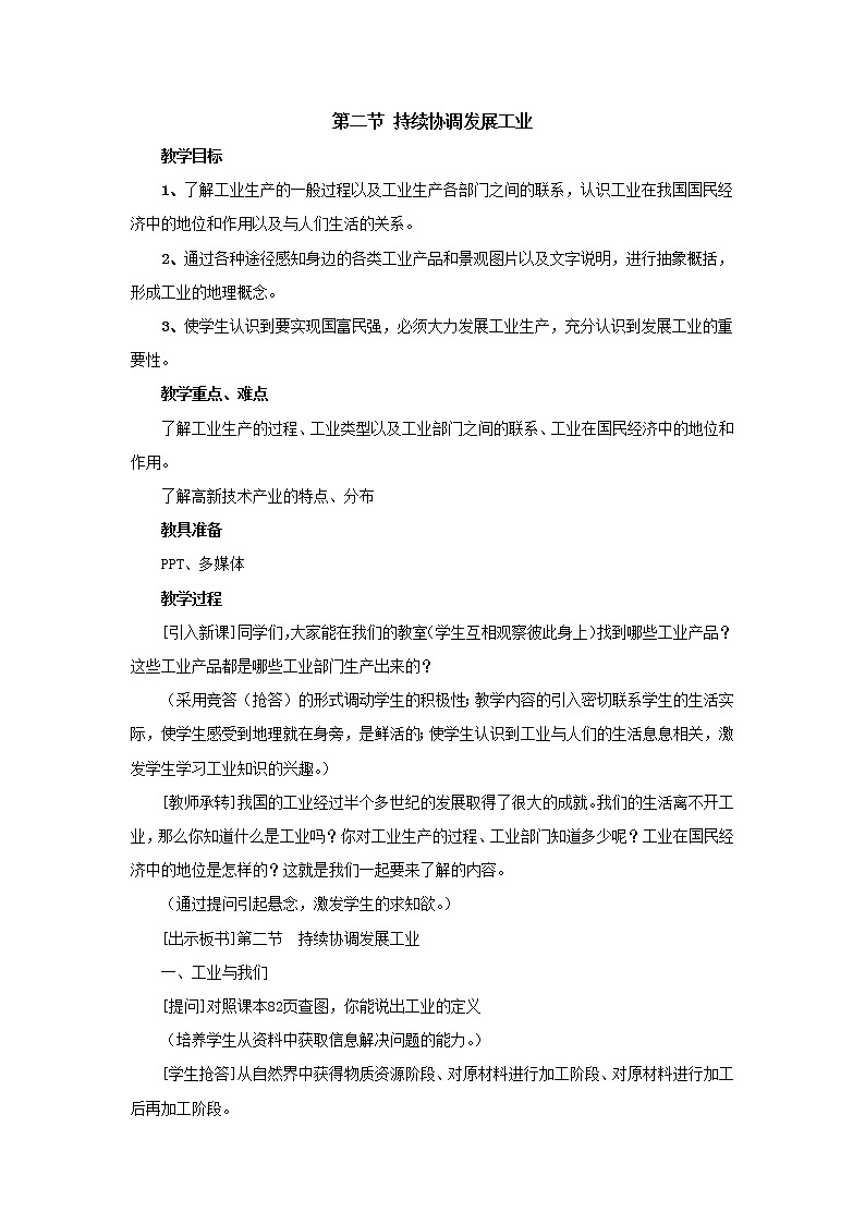 商务星球版八年级上册地理 4.2持续协调发展工业 教案01