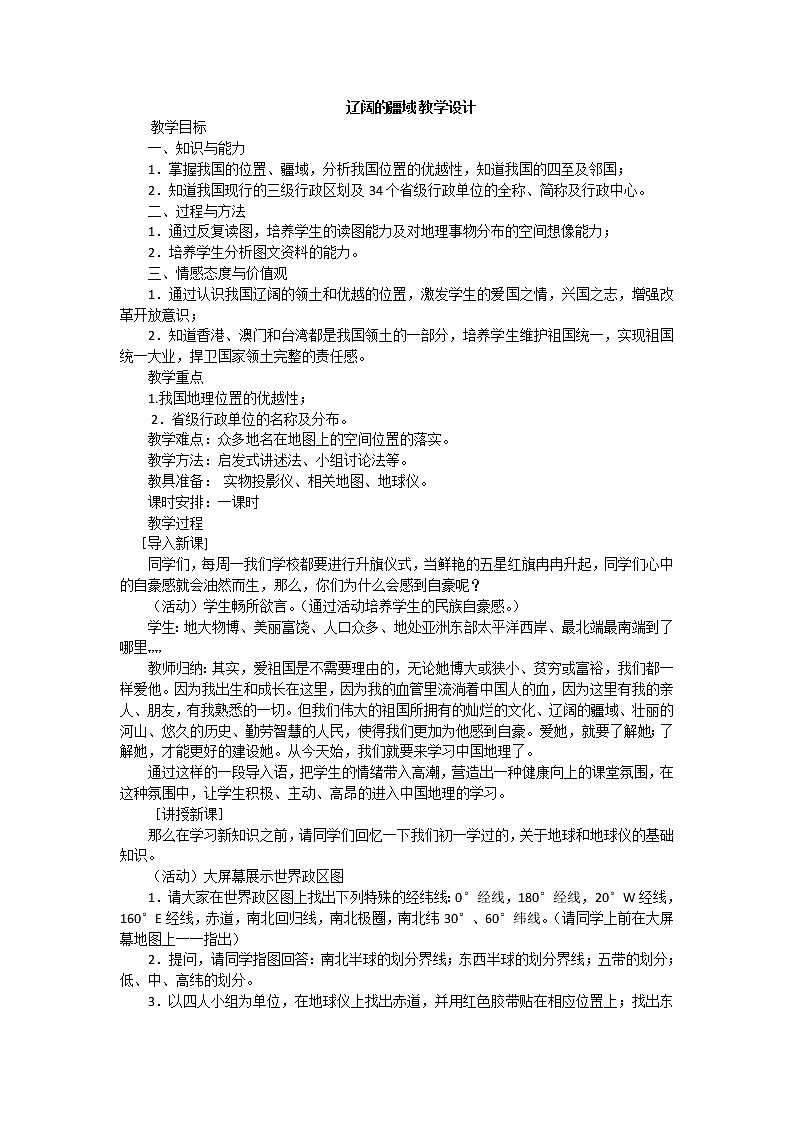 商务星球版八年级上册地理 1.1辽阔的疆域  教案01