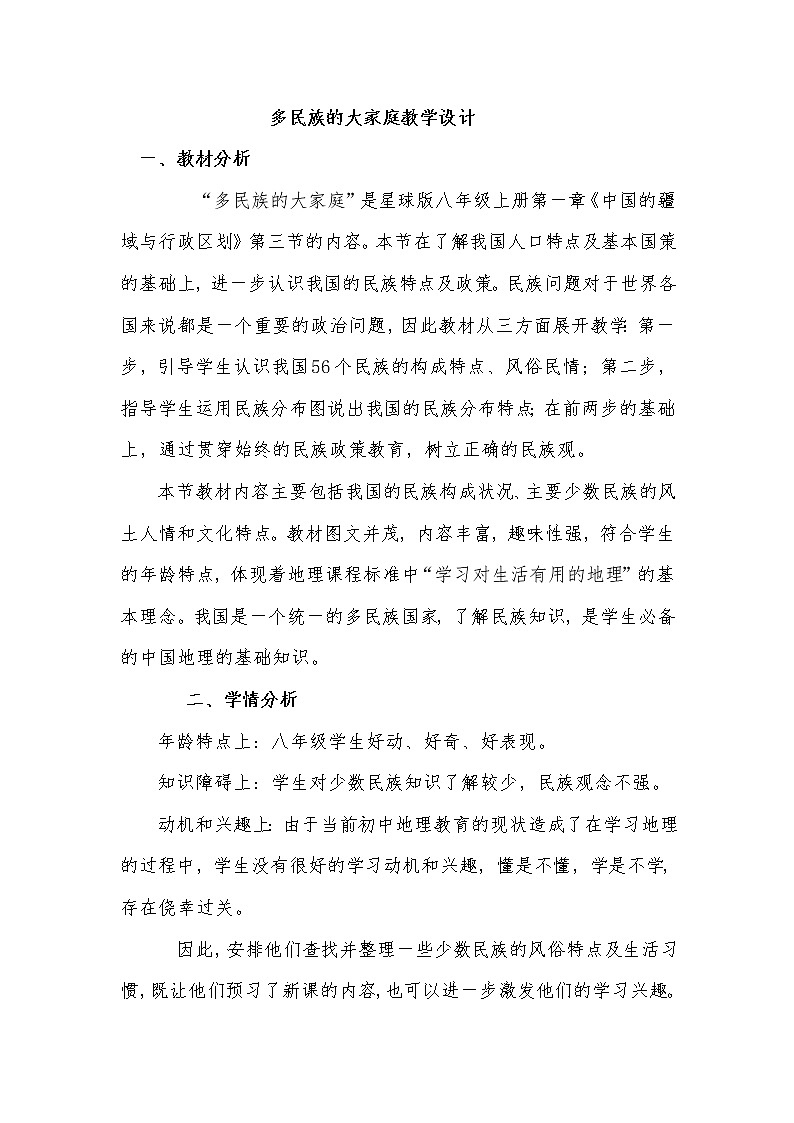 商务星球版八上地理 1.3多民族的大家庭  教案第1页
