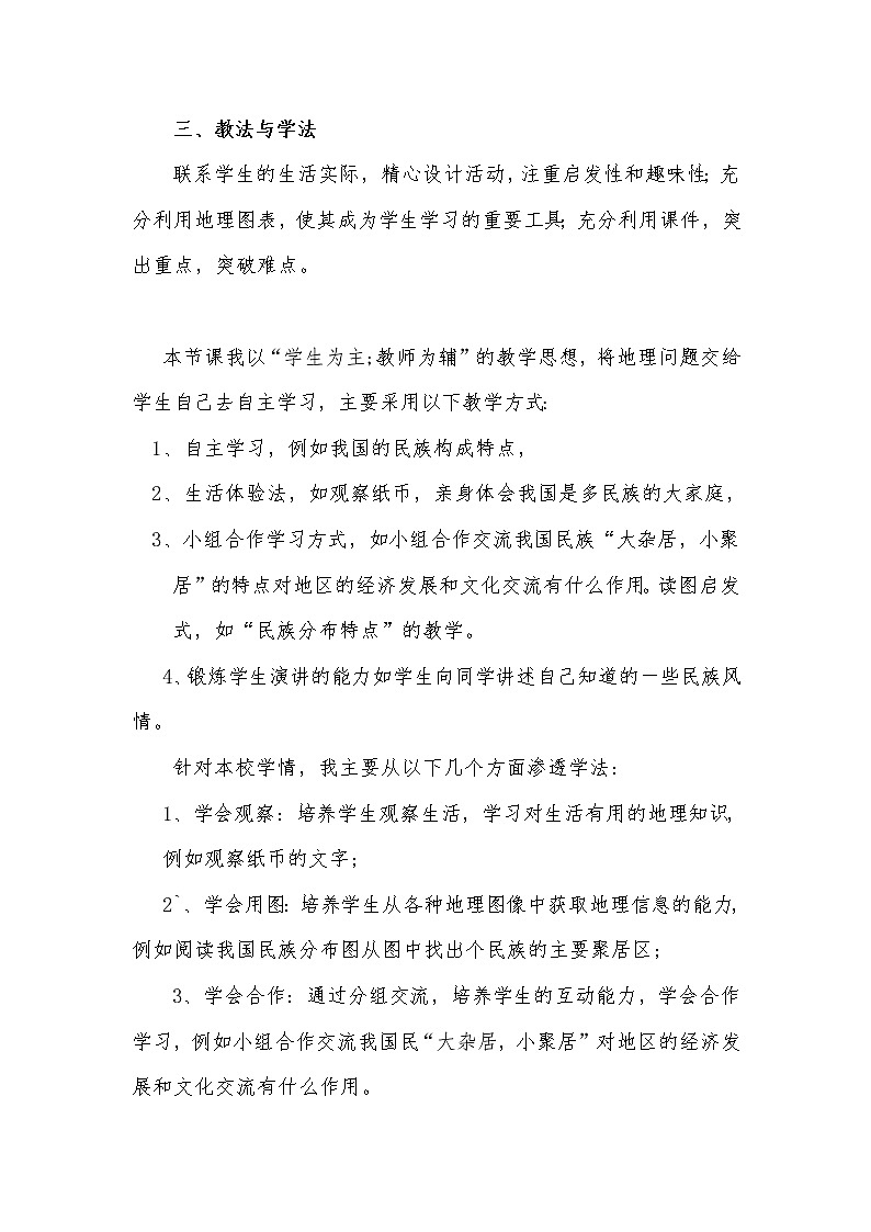 商务星球版八上地理 1.3多民族的大家庭  教案第2页