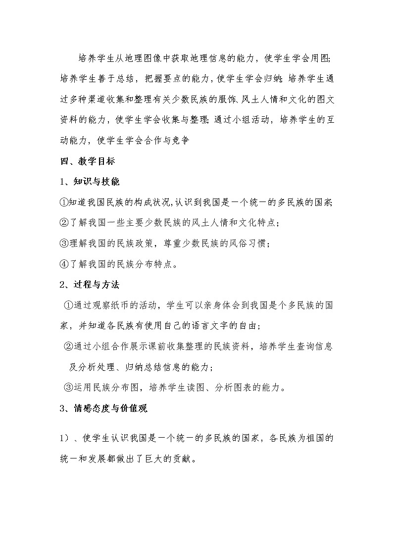 商务星球版八上地理 1.3多民族的大家庭  教案第3页