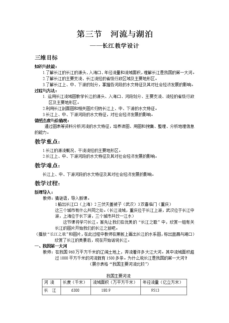 商务星球版八年级上册地理 2.3河流和湖泊  教案01