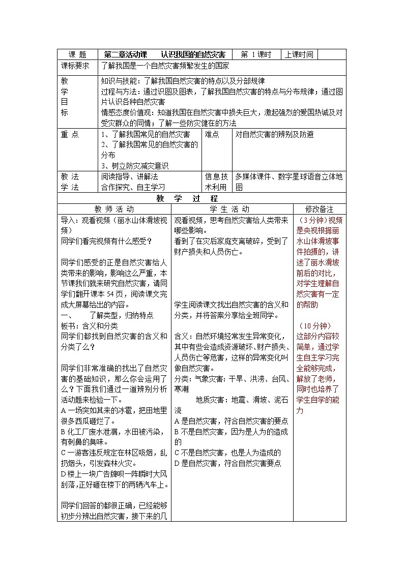 商务星球版八年级上册地理 2.4活动课 认识我国的自然灾害 教案01