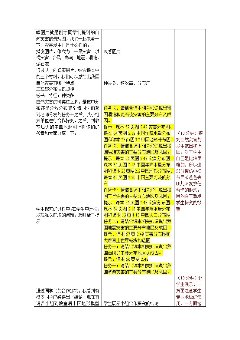 商务星球版八年级上册地理 2.4活动课 认识我国的自然灾害 教案02