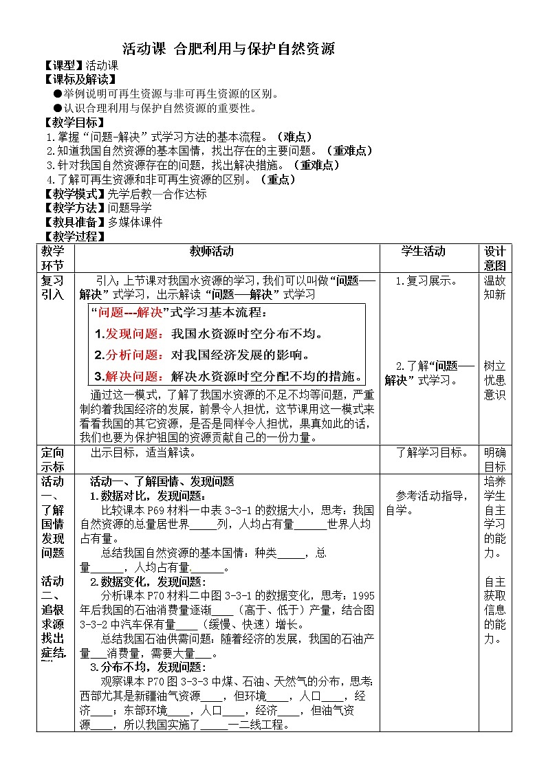 商务星球版八年级上册地理 3.3活动课 合理利用与保护自然资源 教案01