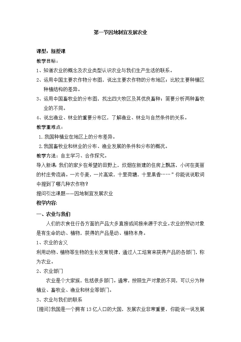 商务星球版八年级上册地理 4.1因地制宜发展农业 教案01