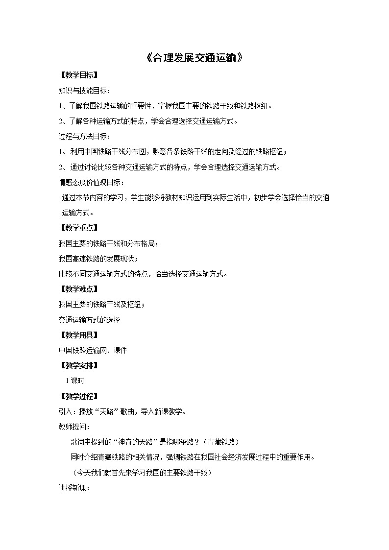 商务星球版八年级上册地理 4.3合理发展交通运输 教案01