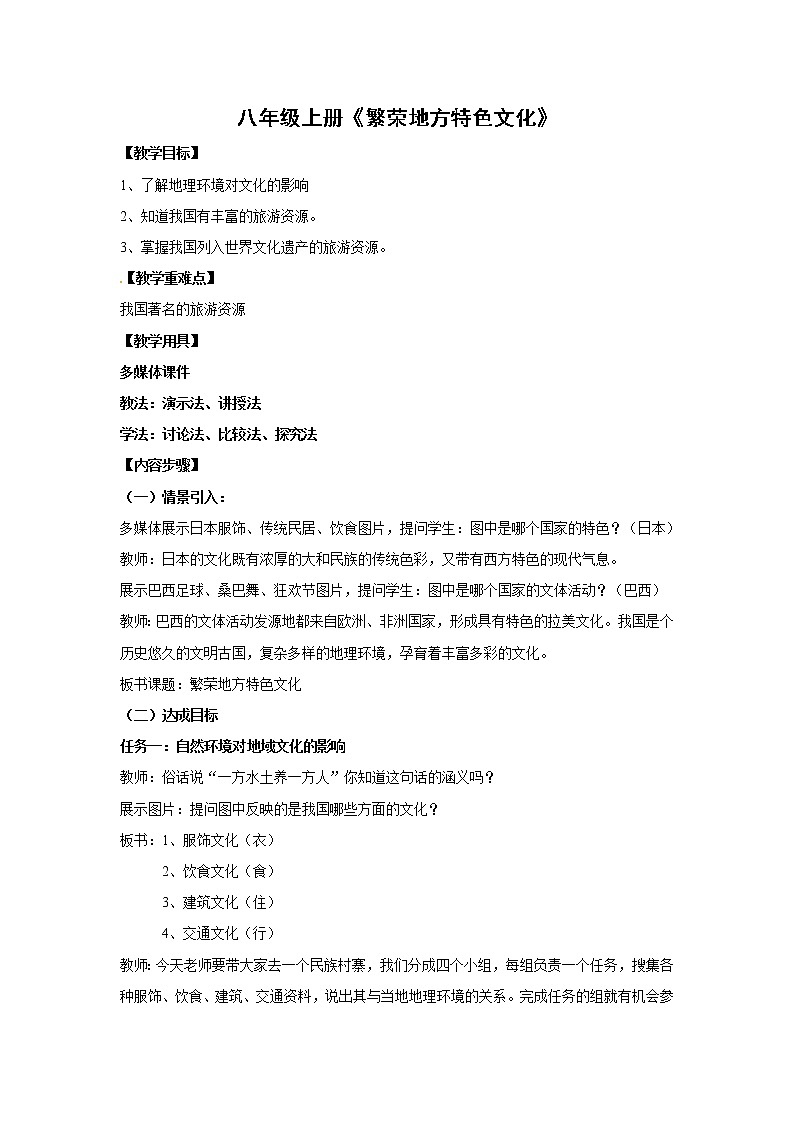 商务星球版八年级上册地理 4.4繁荣地方特色文化 教案01