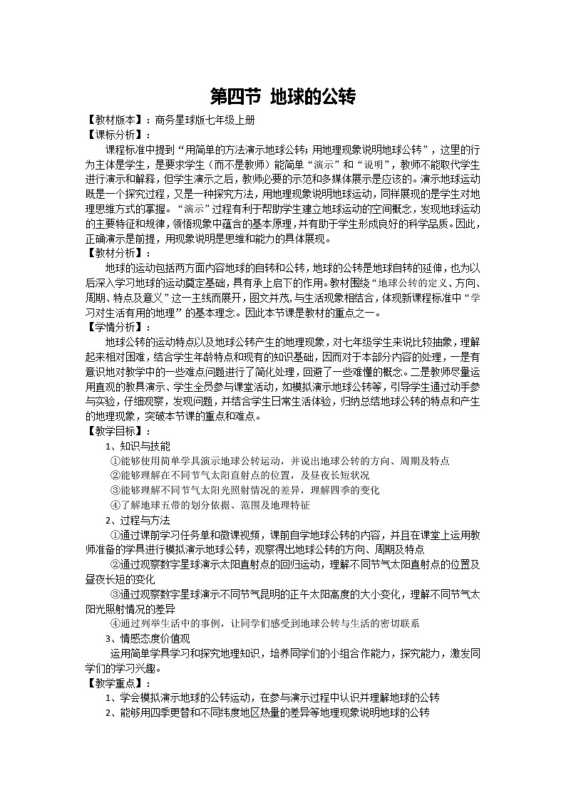 商务星球版七上地理 1.4地球的公转  教案01