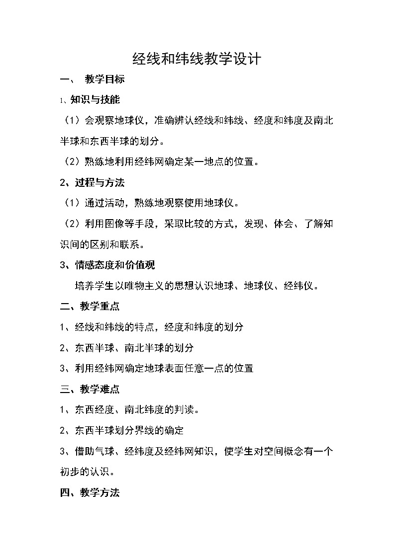 商务星球版七上地理 1.2地球仪和经纬网 教案01