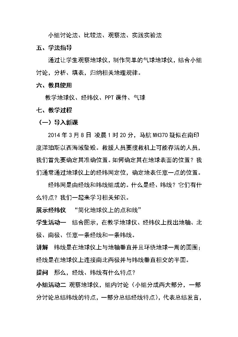 商务星球版七上地理 1.2地球仪和经纬网 教案02