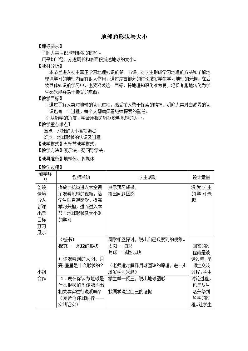 商务星球版七上地理 1.1地球的形状与大小  教案01