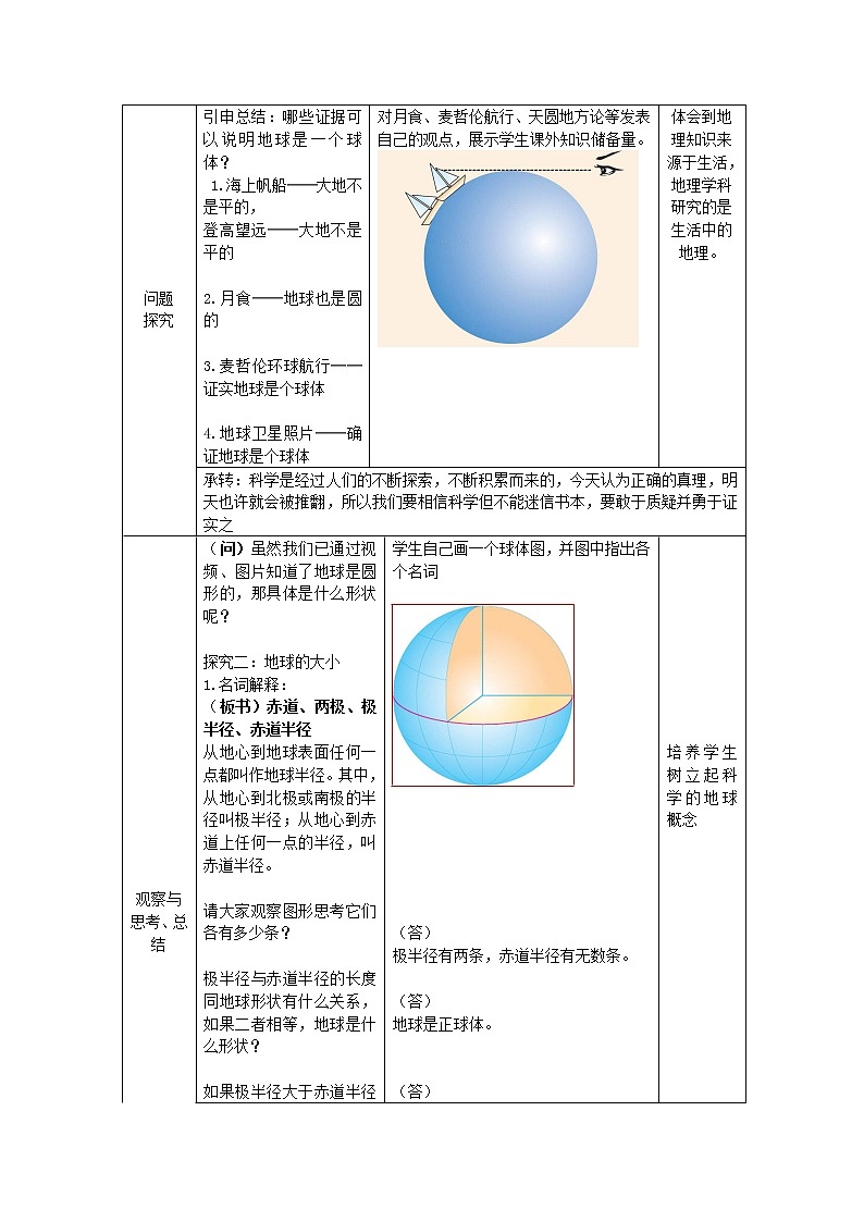 商务星球版七上地理 1.1地球的形状与大小  教案02