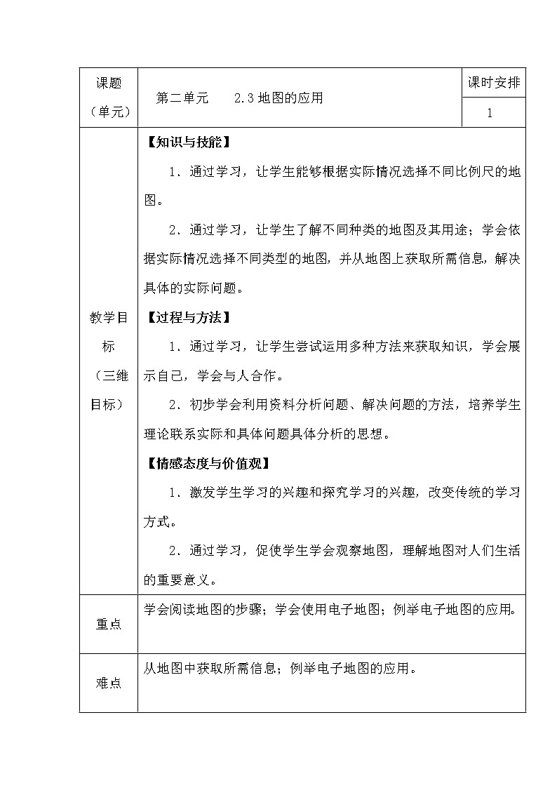 商务星球版七上地理 2.3地图的应用  教案01