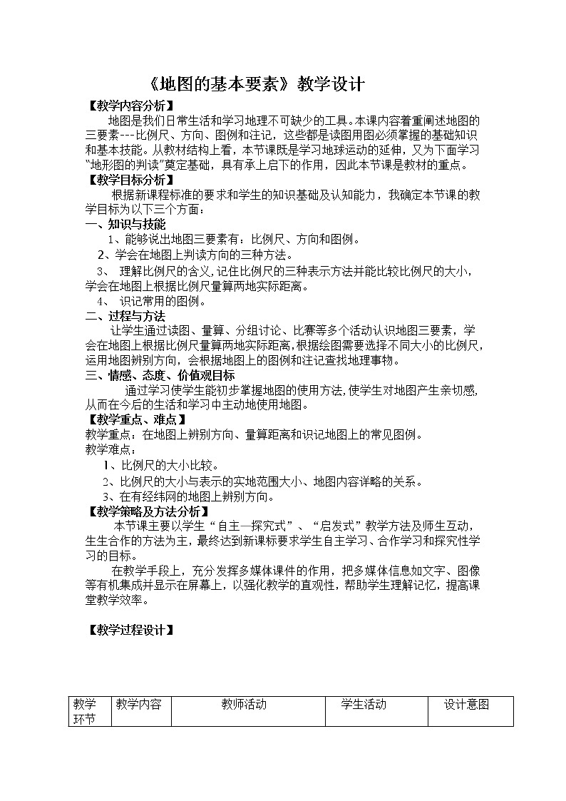 商务星球版七上地理 2.1地图基本要素  教案第1页