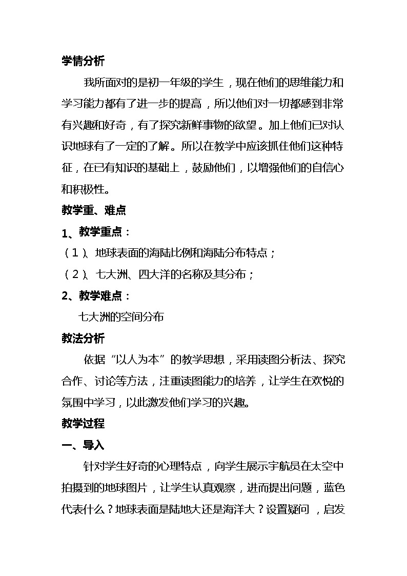 商务星球版七上地理 3.1海陆分布 教案02