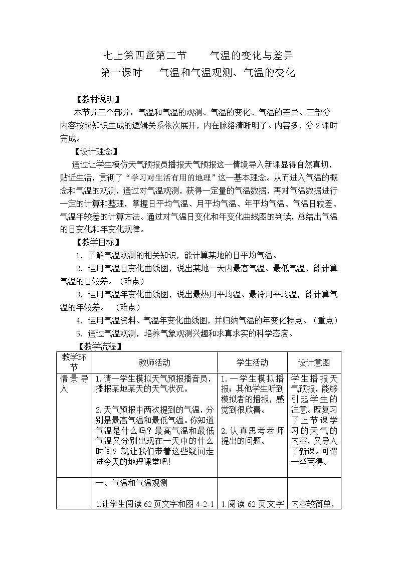 商务星球版七上地理 4.2气温的变化与差异  教案01