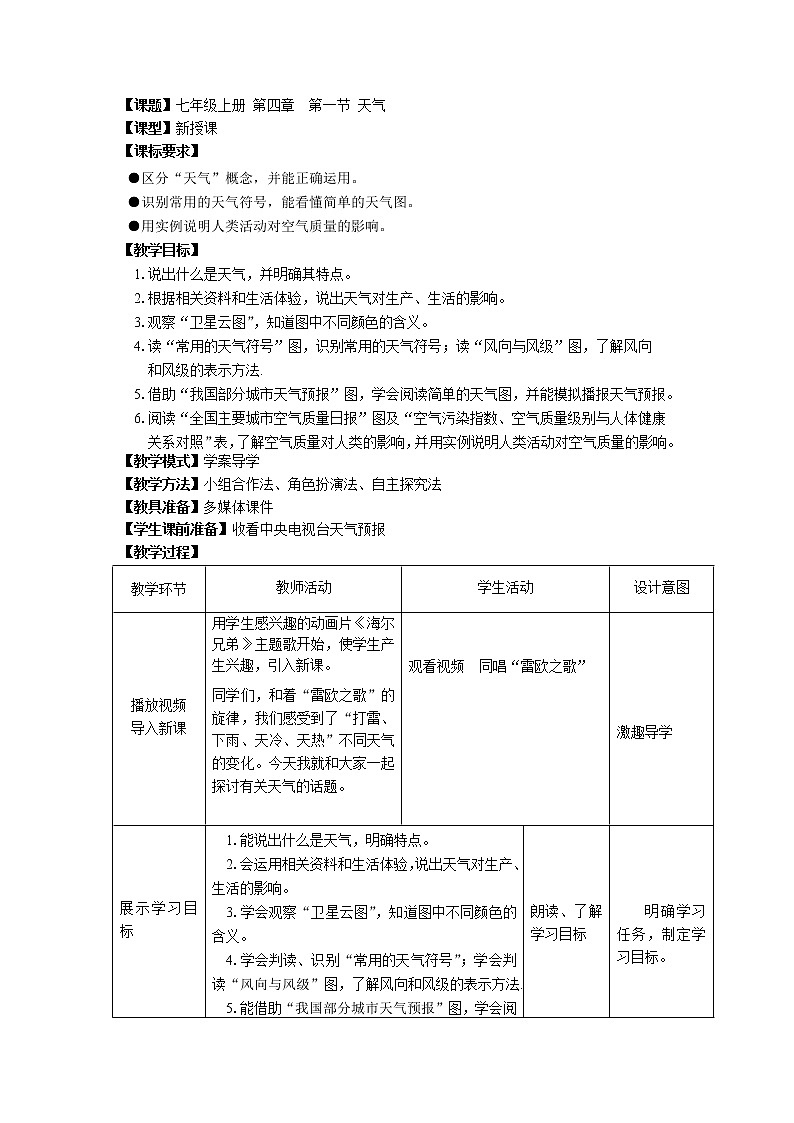 商务星球版七上地理 4.1天气  教案01