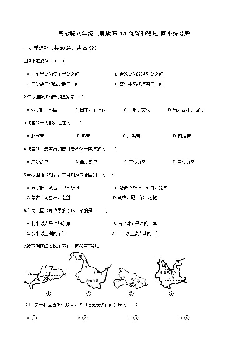 粤教版初中地理八年级上册：1.1位置和疆域 同步练习题（含解析）01
