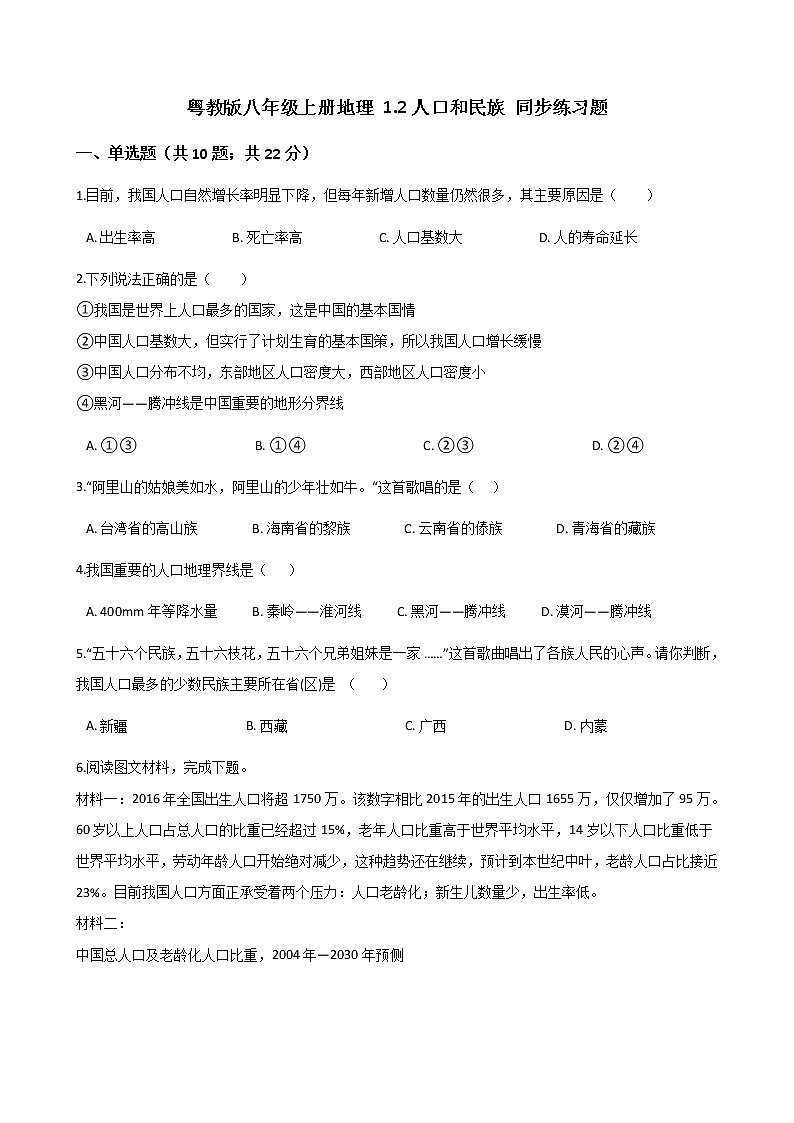 粤教版初中地理八年级上册：1.2人口和民族 同步练习题（含解析）第1页