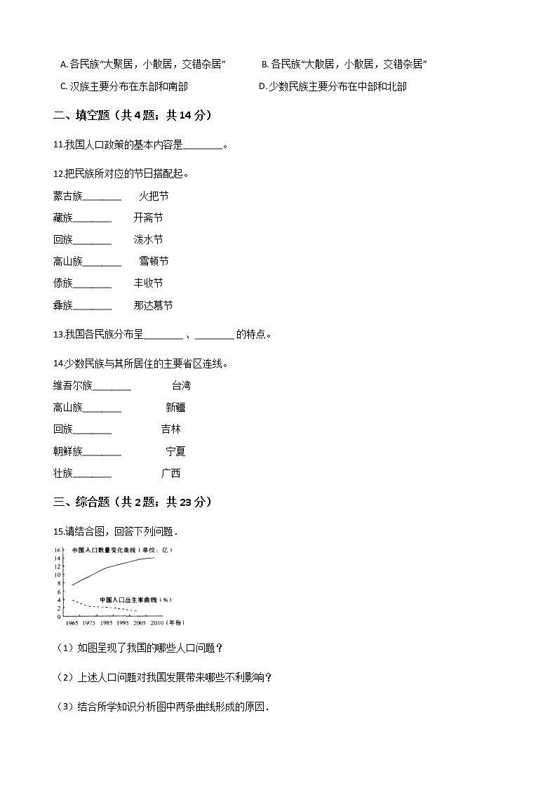 粤教版初中地理八年级上册：1.2人口和民族 同步练习题（含解析）第3页
